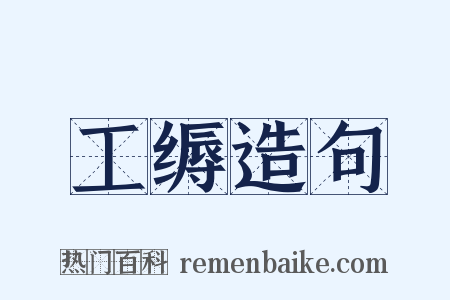 工缛造句是什么意思的图片